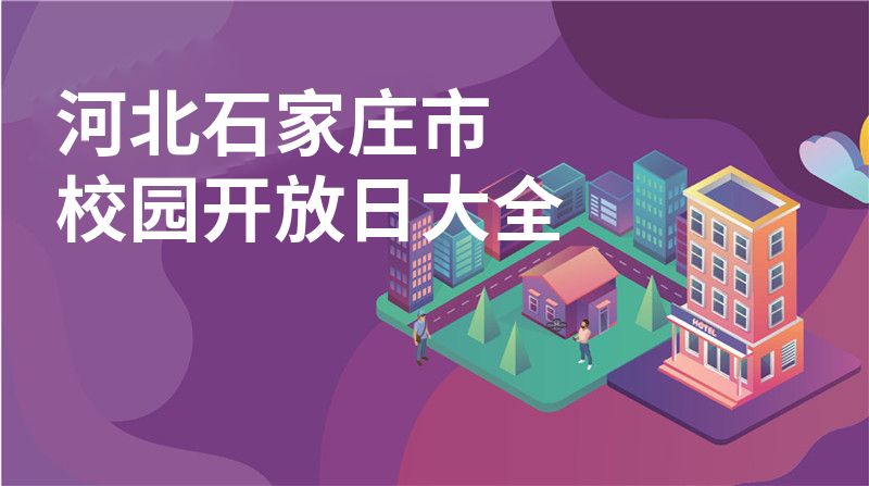河北石家莊市校園開(kāi)放日大全