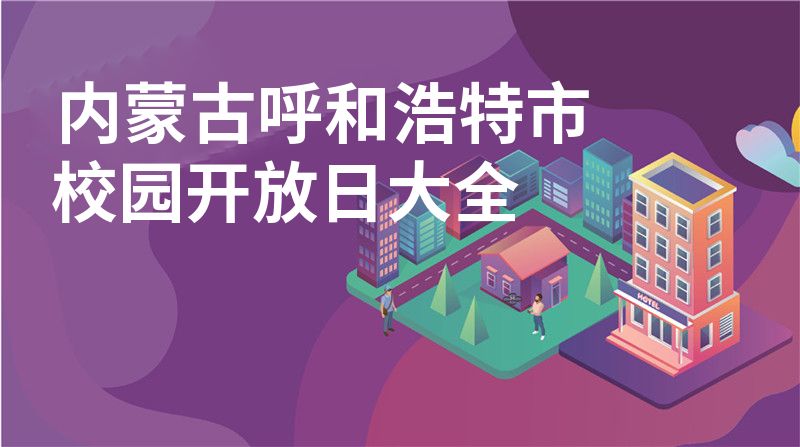 內(nèi)蒙古呼和浩特市校園開(kāi)放日大全