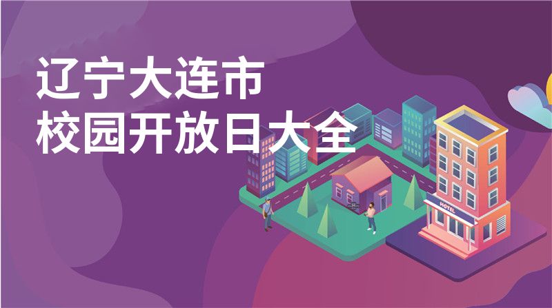 遼寧大連市校園開放日大全