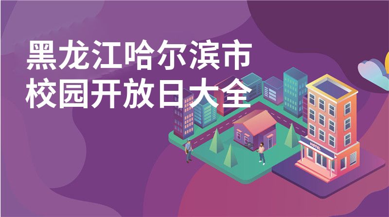 黑龍江哈爾濱市校園開放日大全