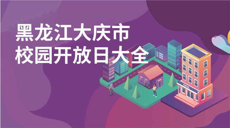 黑龍江大慶市校園開放日大全