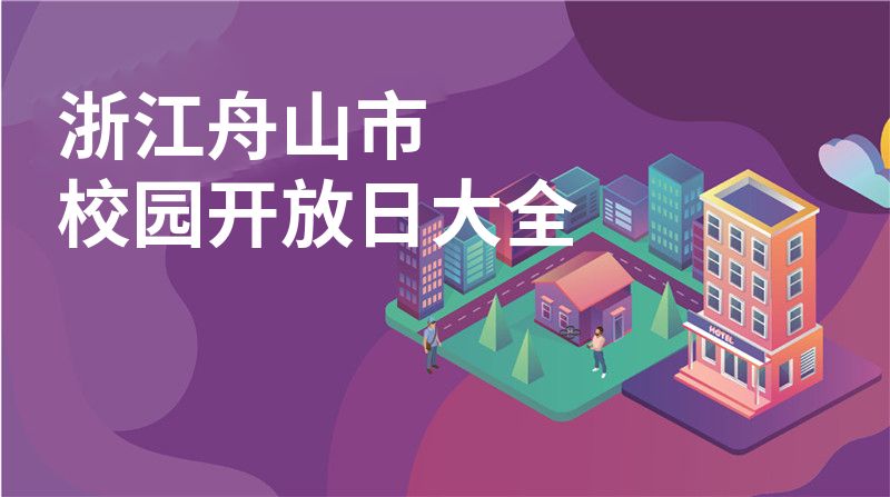 浙江舟山市校園開放日大全