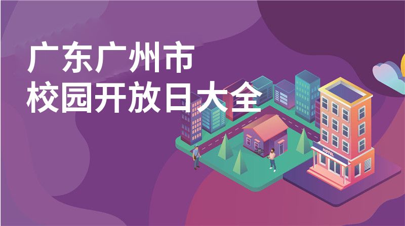 廣東廣州市校園開放日大全