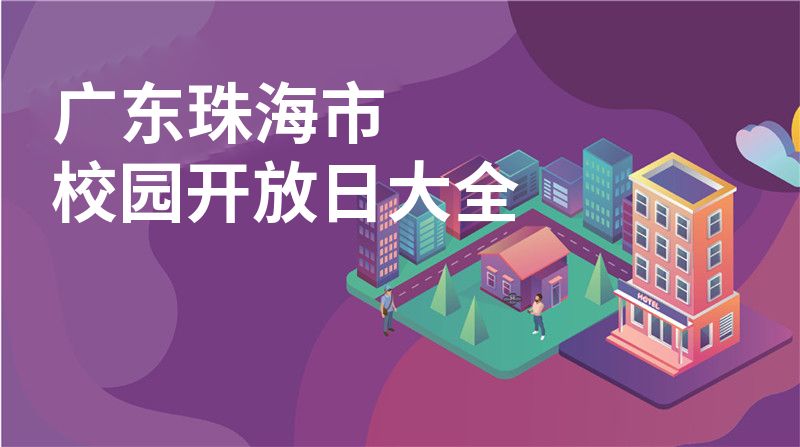 廣東珠海市校園開放日大全