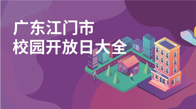 廣東江門市校園開放日大全