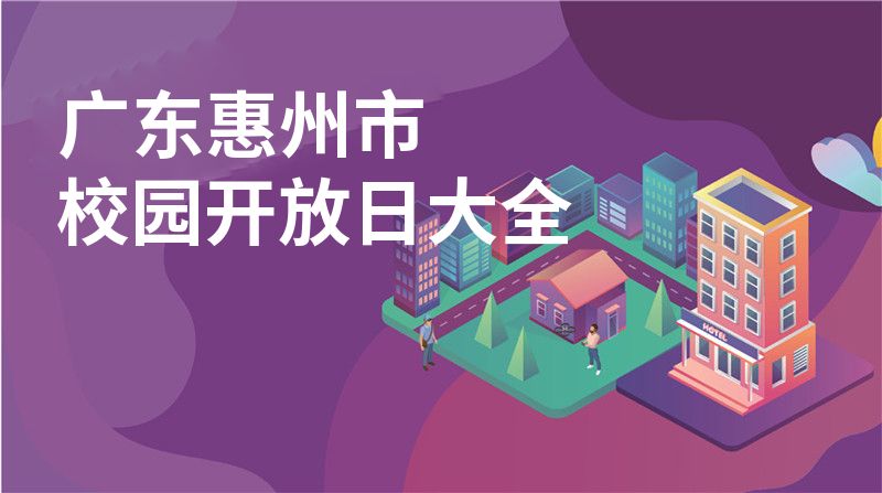 廣東惠州市校園開(kāi)放日大全