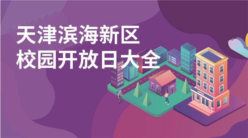 天津?yàn)I海新區(qū)校園開(kāi)放日大全