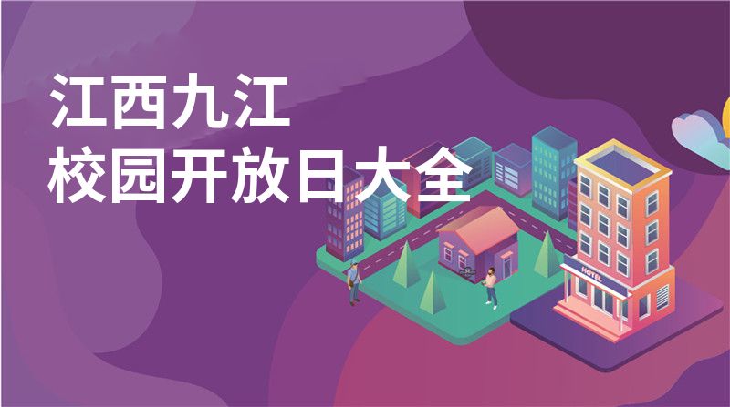 江西九江校園開放日大全