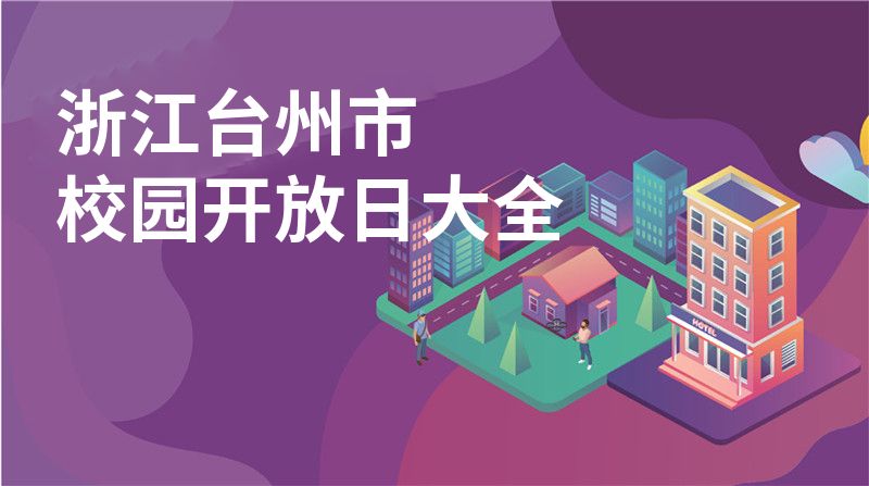 浙江臺州市校園開放日大全