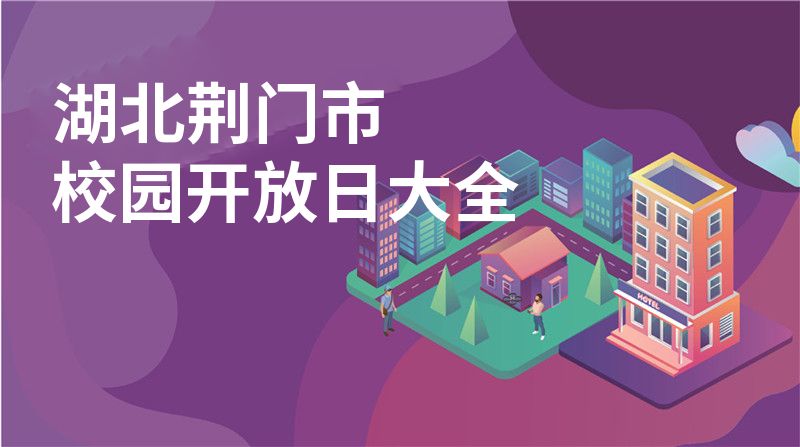 湖北荊門市校園開放日大全