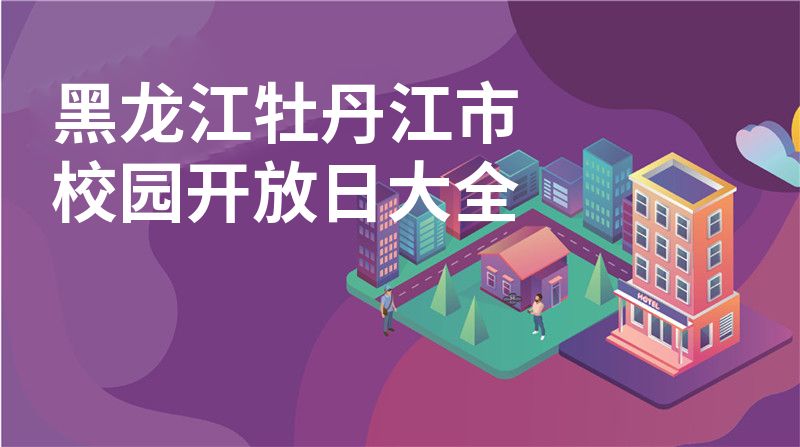 黑龍江牡丹江市校園開放日大全