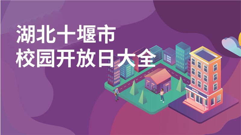 湖北十堰市校園開放日大全
