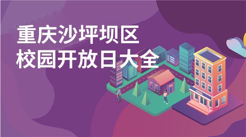 重慶沙坪壩區(qū)校園開放日大全