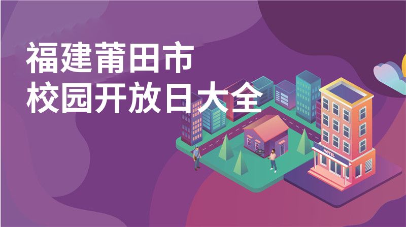 福建莆田市校園開放日大全