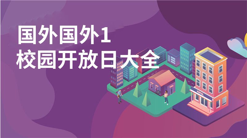 國(guó)外國(guó)外1校園開(kāi)放日大全