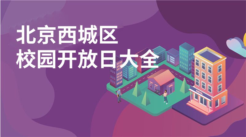 北京西城區(qū)校園開放日大全