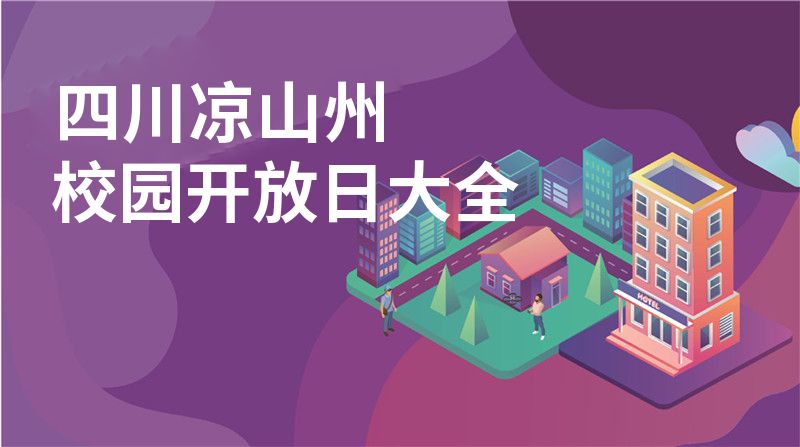 四川涼山州校園開放日大全