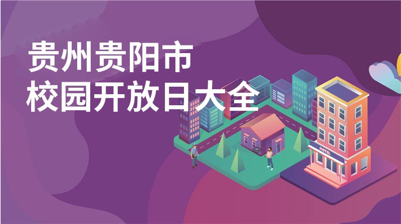 貴州貴陽市校園開放日大全