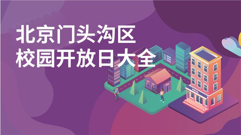 北京門頭溝區(qū)校園開放日大全