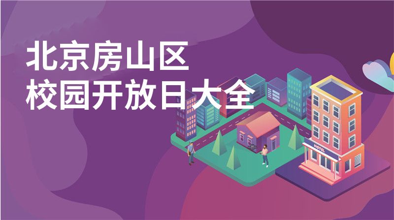 北京房山區(qū)校園開(kāi)放日大全