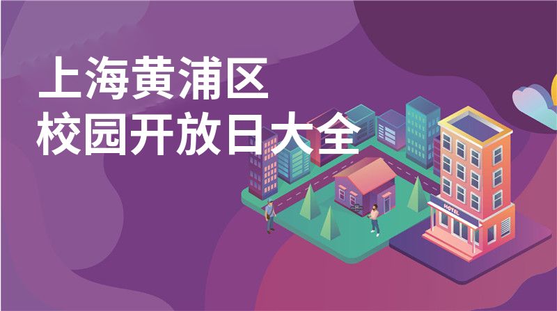 上海黃浦區(qū)校園開放日大全