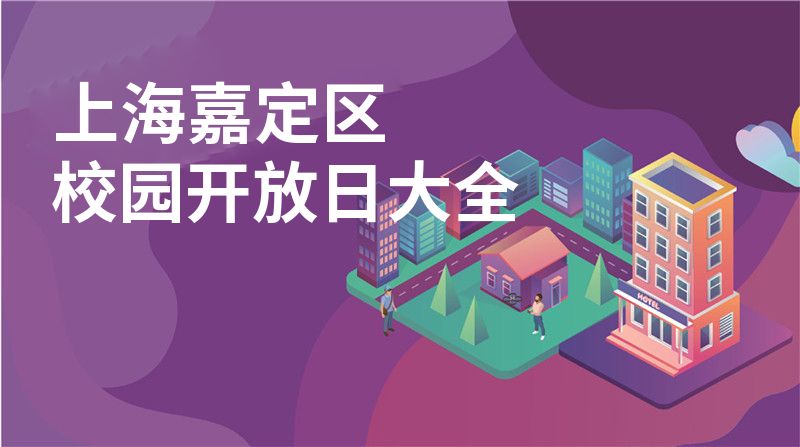 上海嘉定區(qū)校園開放日大全