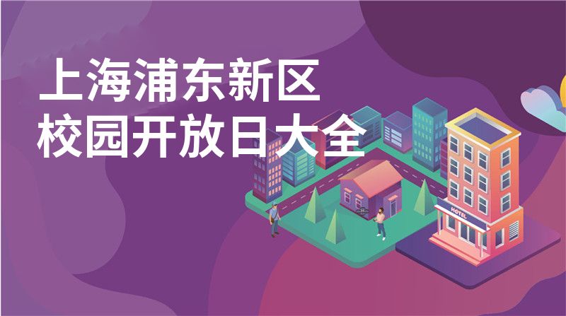 上海浦東新區(qū)校園開放日大全