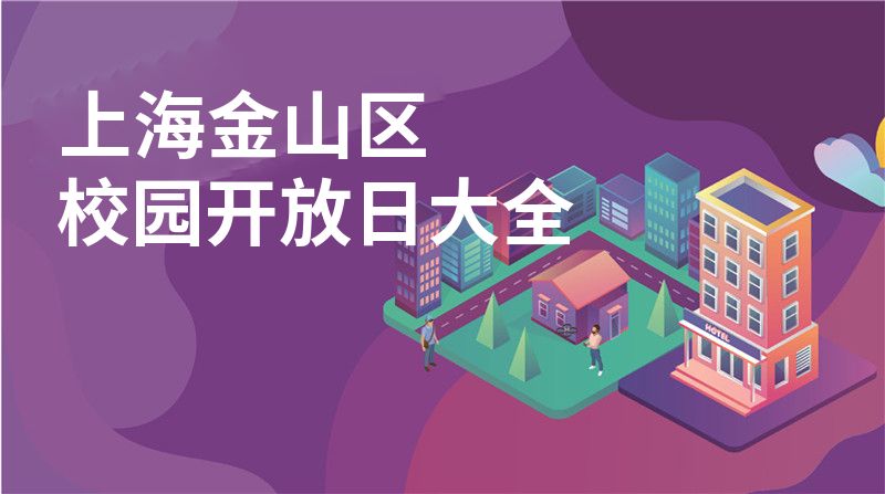 上海金山區(qū)校園開(kāi)放日大全