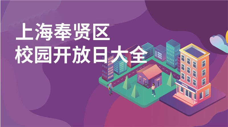 上海奉賢區(qū)校園開放日大全