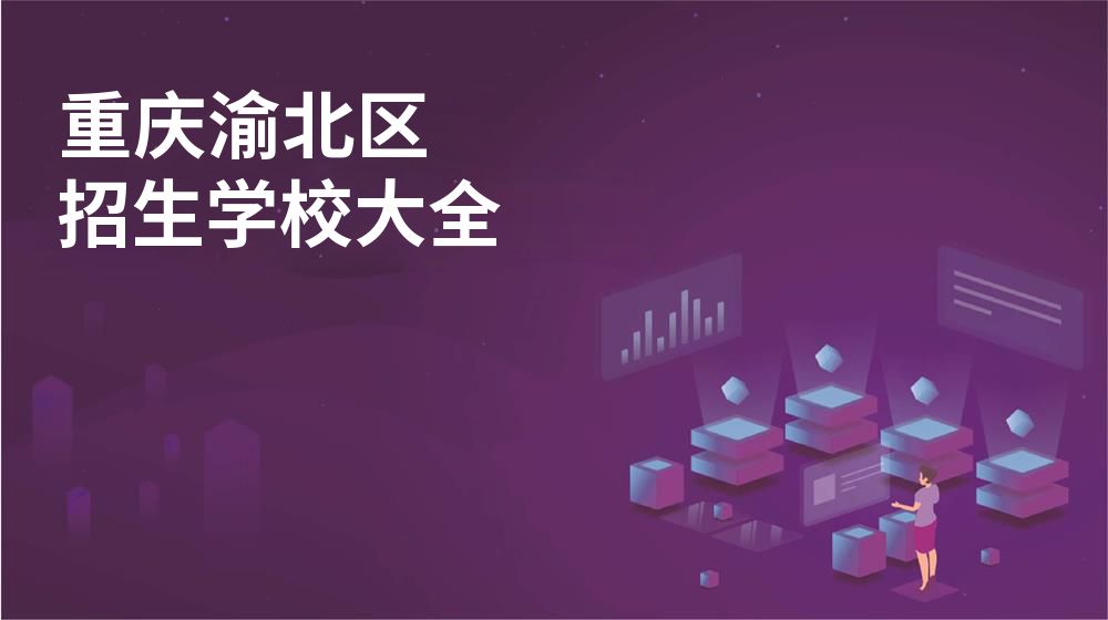 重慶渝北區(qū)招生學(xué)校大全