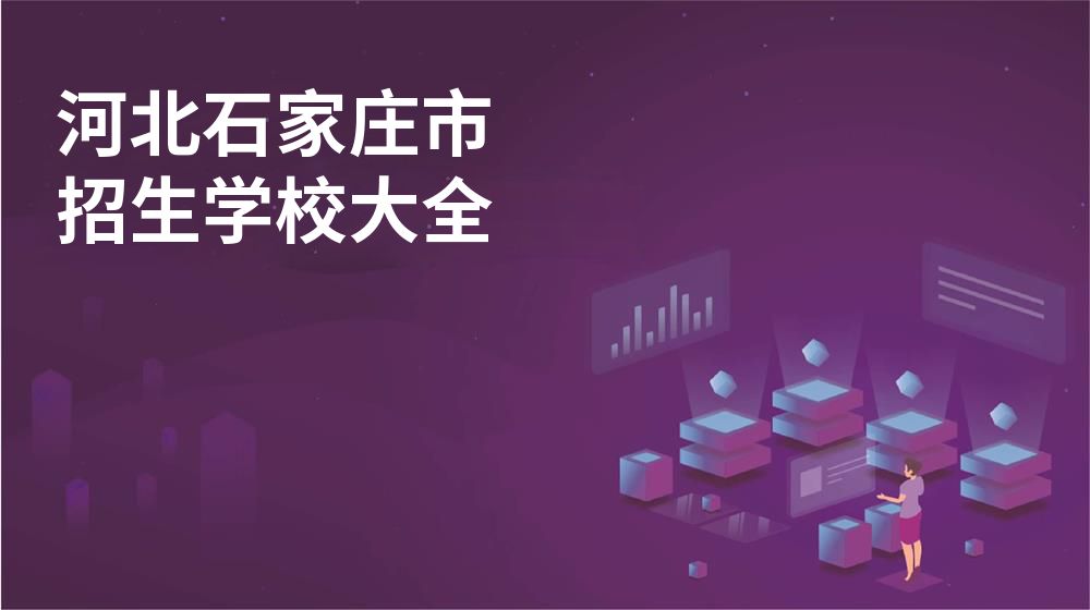 河北石家莊市招生學(xué)校大全