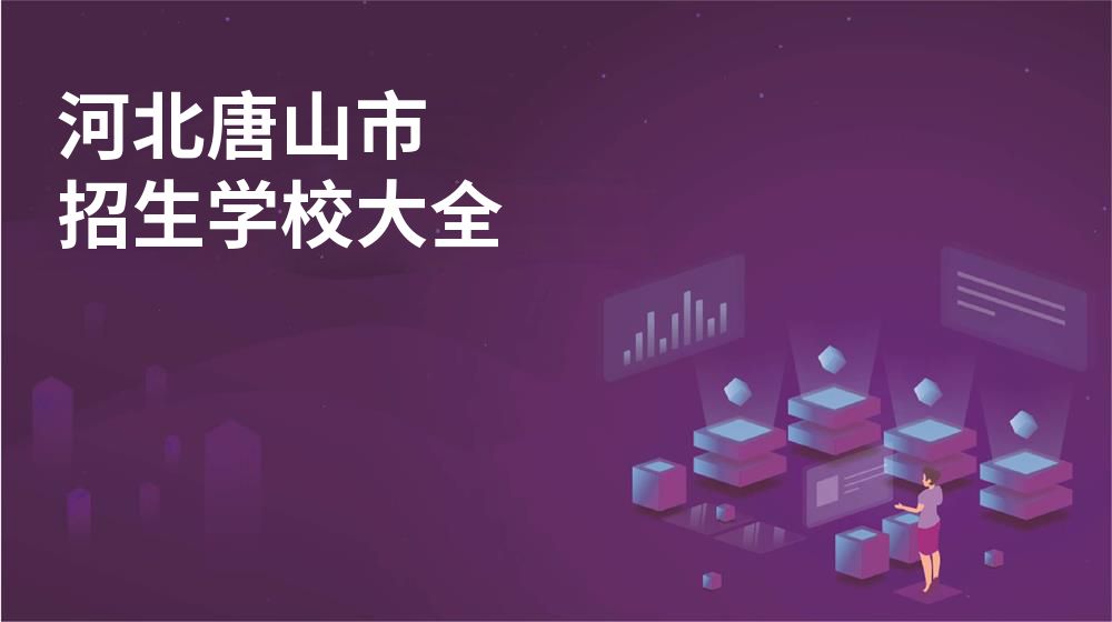 河北唐山市招生學(xué)校大全