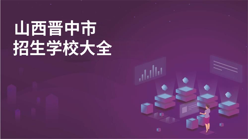 山西晉中市招生學(xué)校大全
