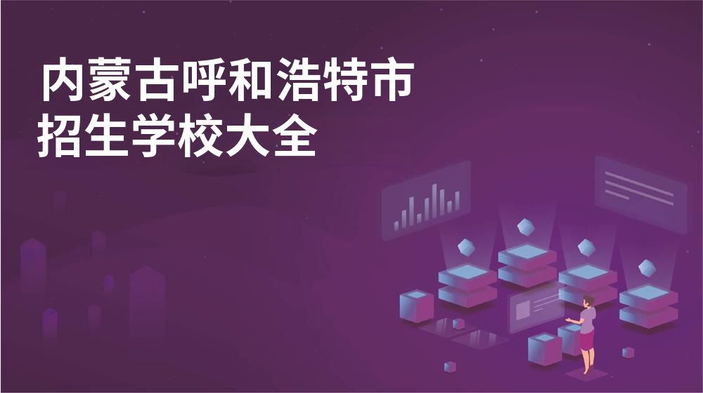 內(nèi)蒙古呼和浩特市招生學(xué)校大全