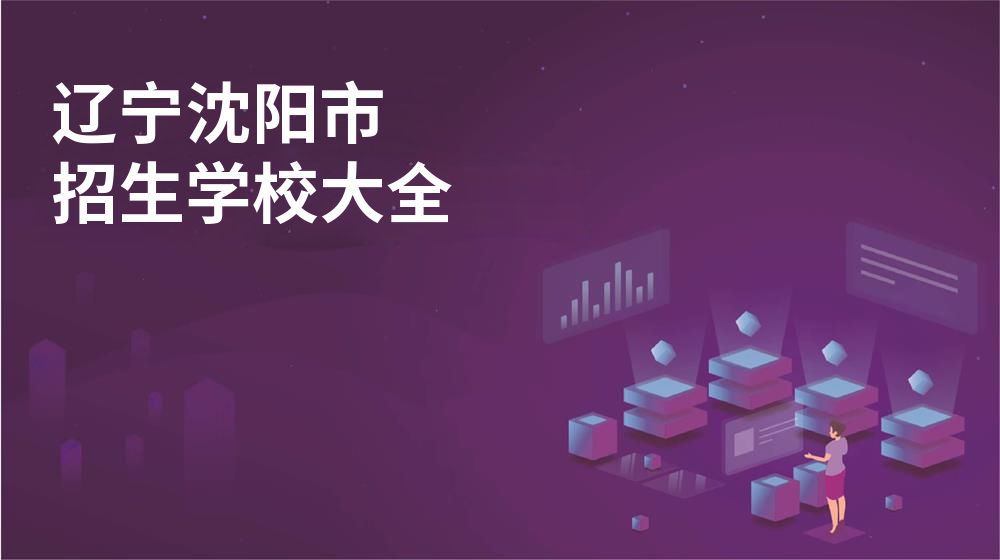 遼寧沈陽市招生學校大全