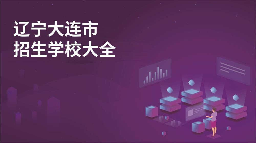 遼寧大連市招生學(xué)校大全