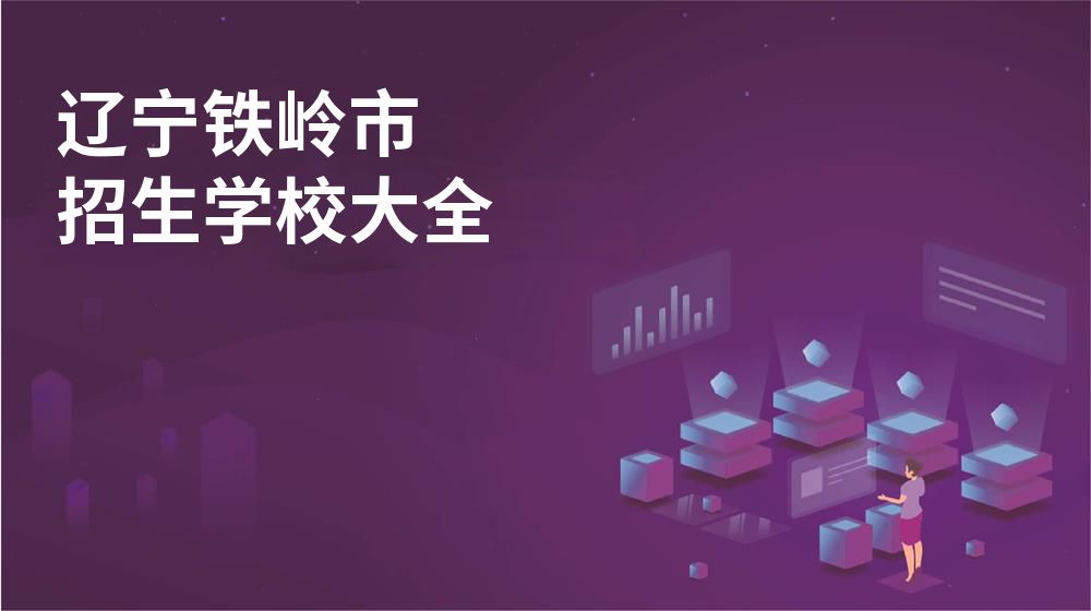 遼寧鐵嶺市招生學(xué)校大全