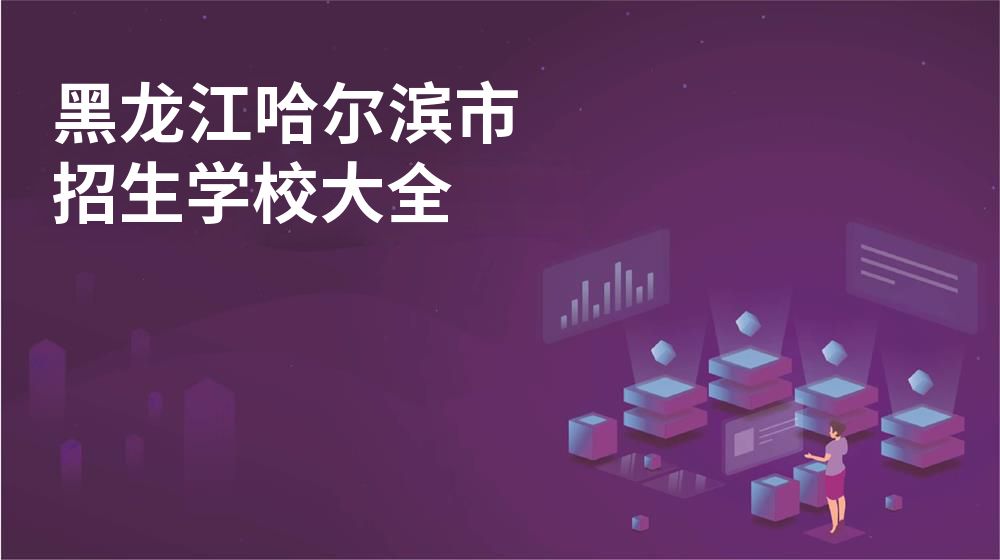 黑龍江哈爾濱市招生學(xué)校大全