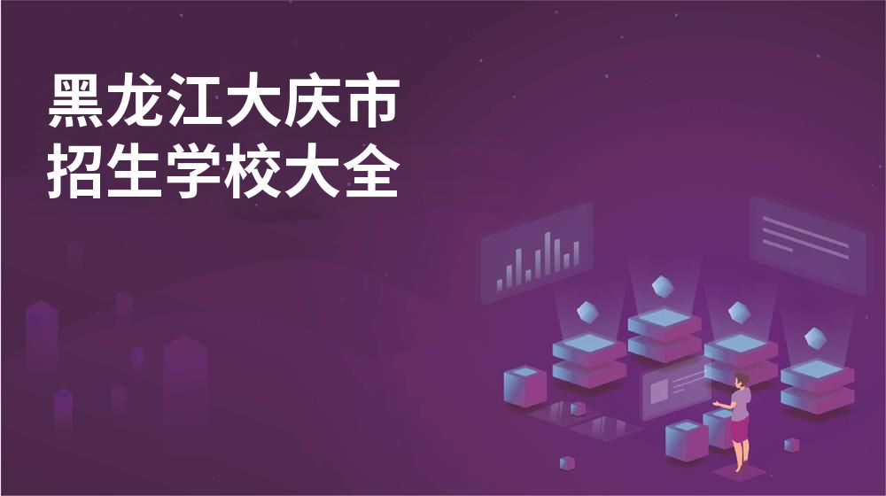 黑龍江大慶市招生學(xué)校大全