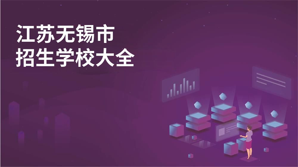 江蘇無錫市招生學校大全