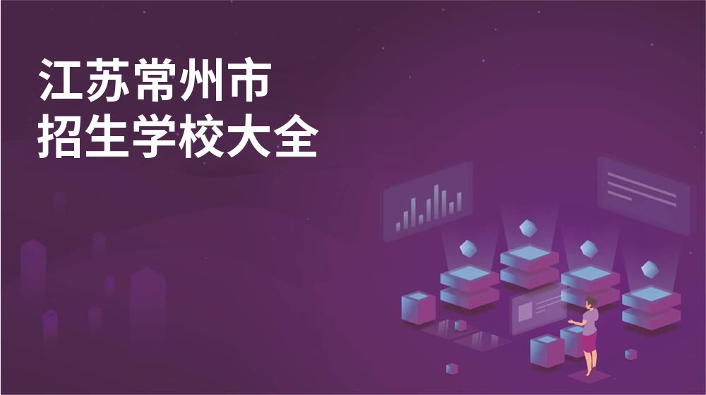 江蘇常州市招生學(xué)校大全