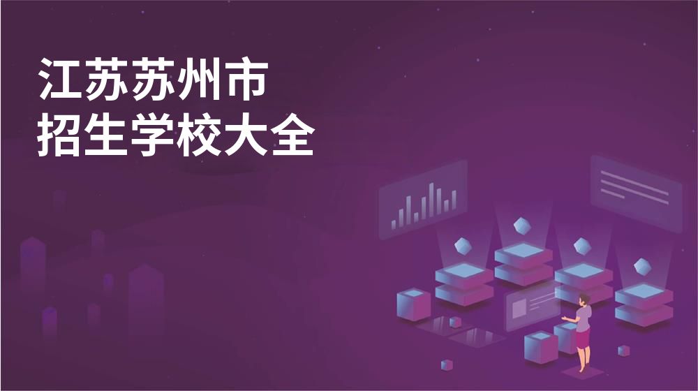 江蘇蘇州市招生學(xué)校大全