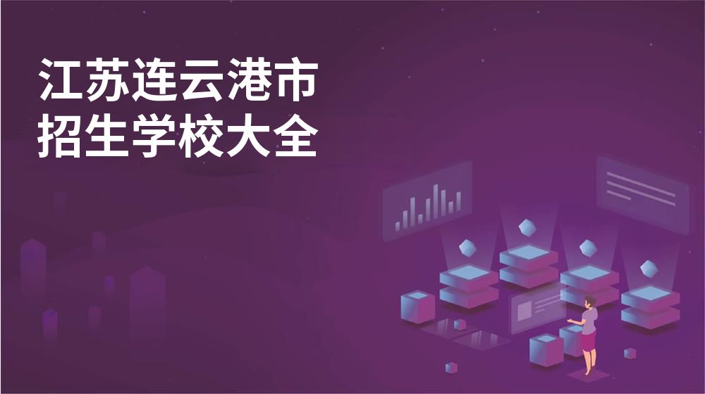 江蘇連云港市招生學(xué)校大全