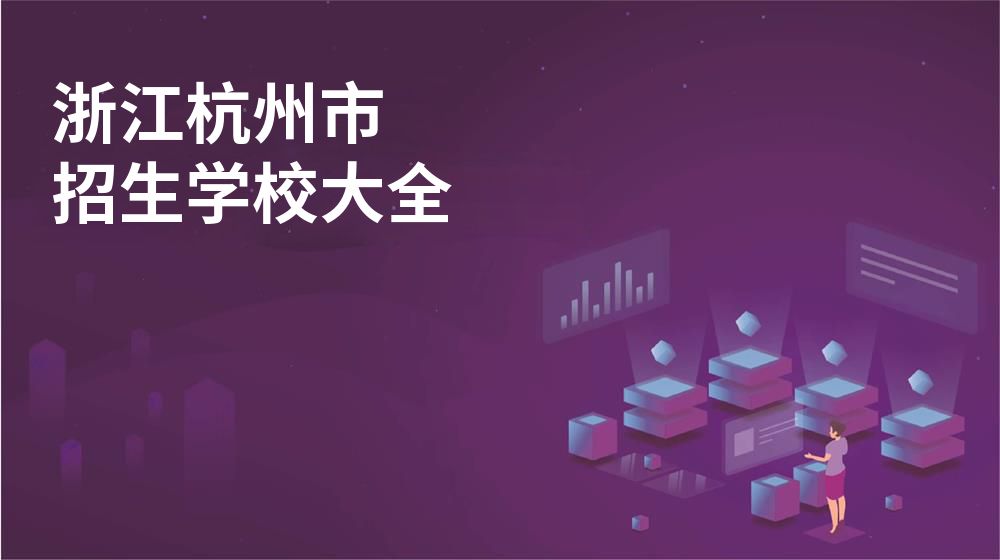 浙江杭州市招生學(xué)校大全