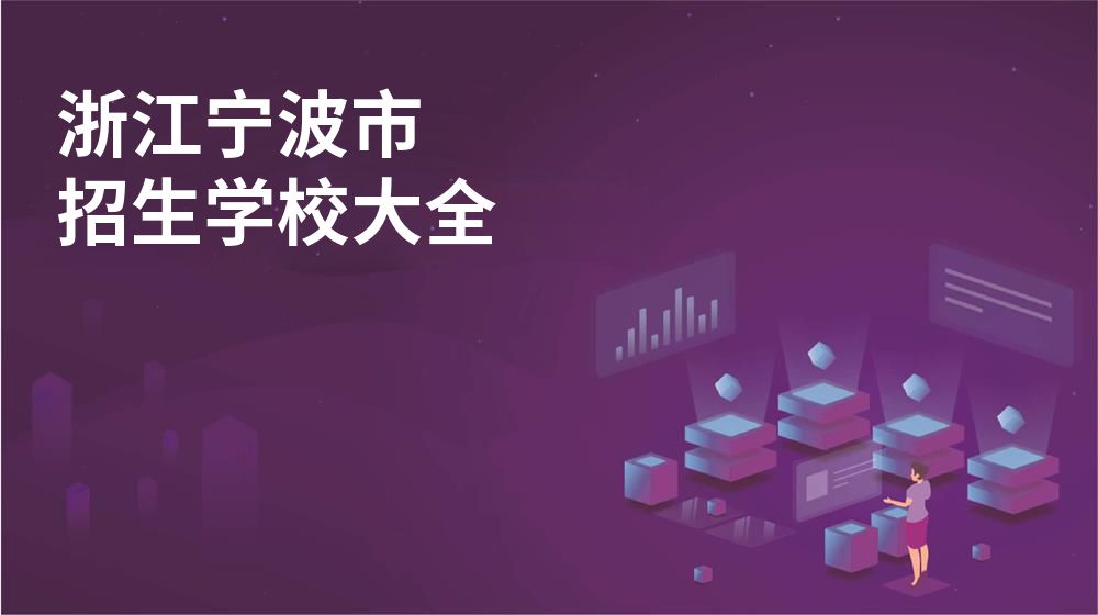 浙江寧波市招生學校大全