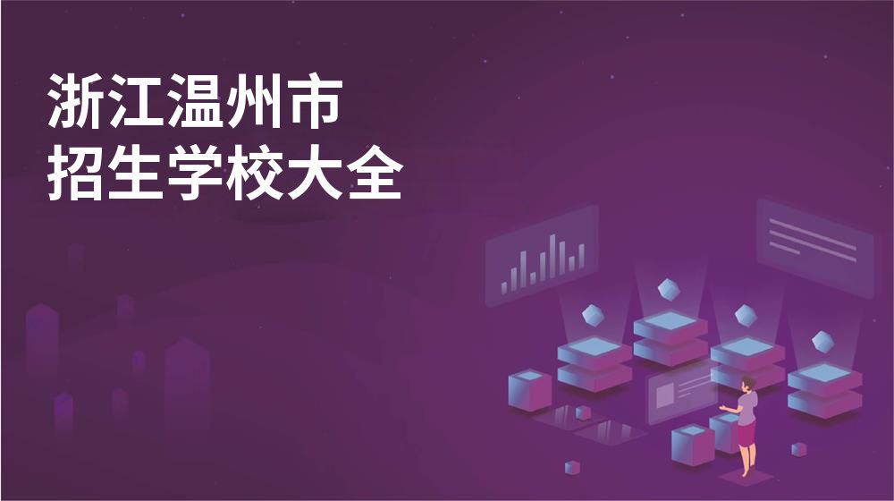浙江溫州市招生學(xué)校大全