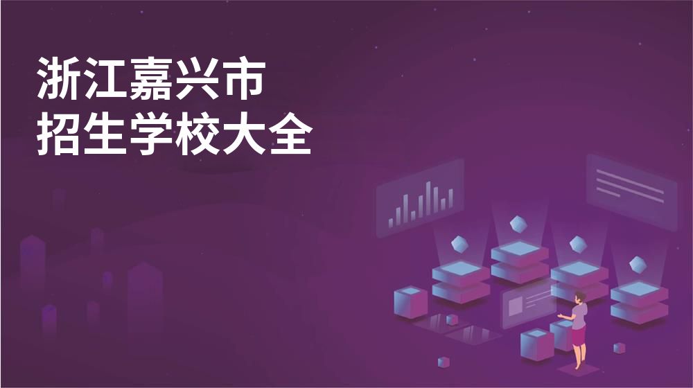 浙江嘉興市招生學(xué)校大全