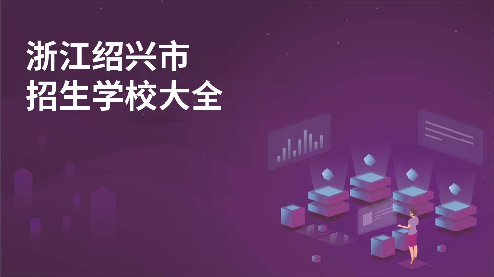 浙江紹興市招生學校大全