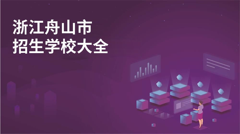 浙江舟山市招生學(xué)校大全