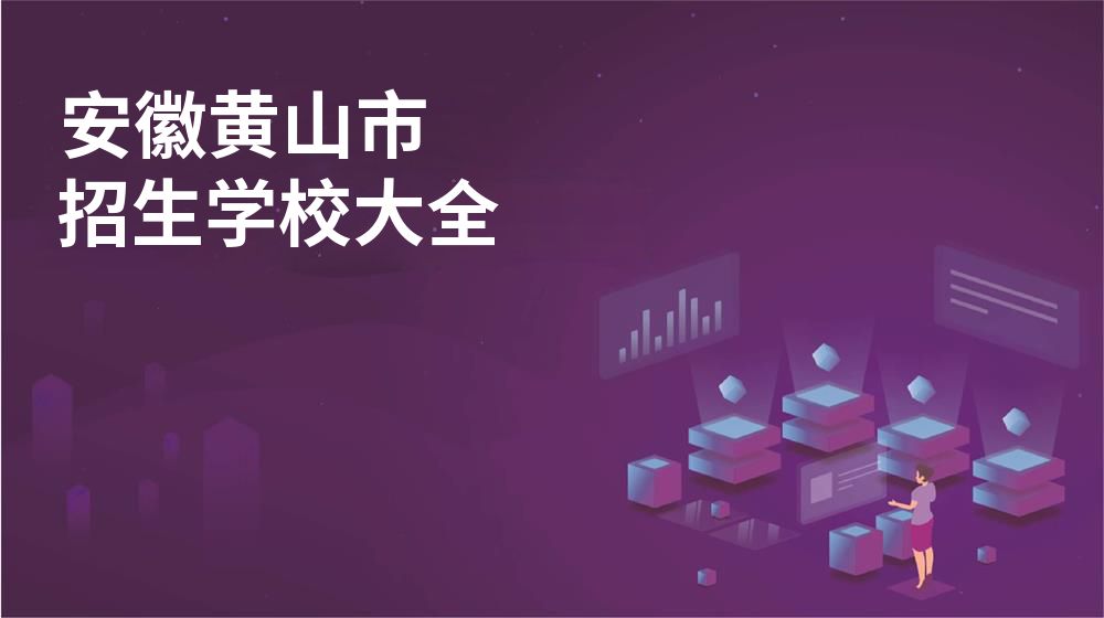 安徽黃山市招生學(xué)校大全